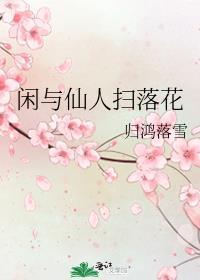 闲与仙人扫落花完整版