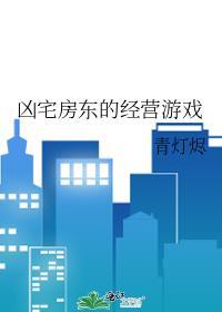 凶宅商人