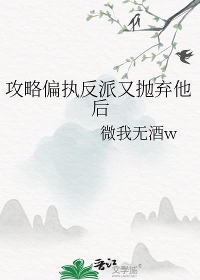 攻略偏执反派翻车了穿书
