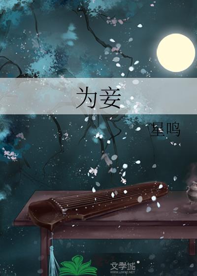 为妾三年