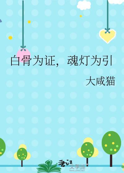 白骨灯多少人做的