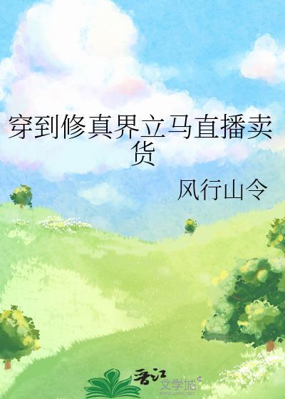 穿到修真界成了种田大佬晋江