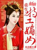 穿越之特工嫡女