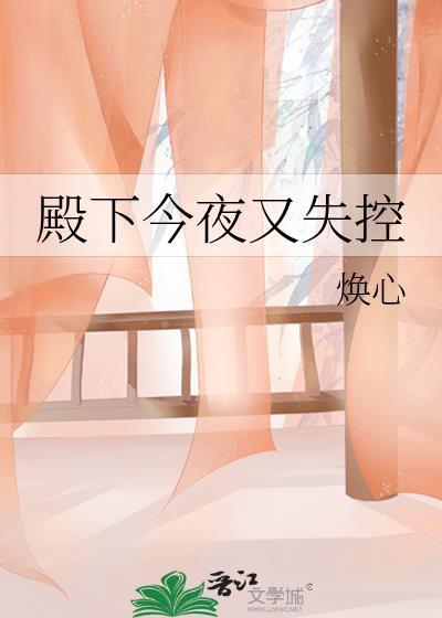 殿下今夜又失控大结局