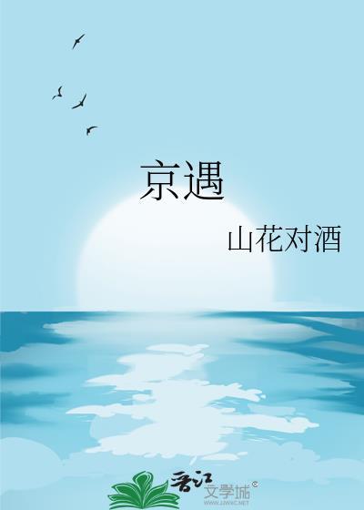 京遇附带番外txt百度