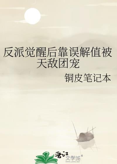 反派觉醒后靠误解值被天敌团宠番外