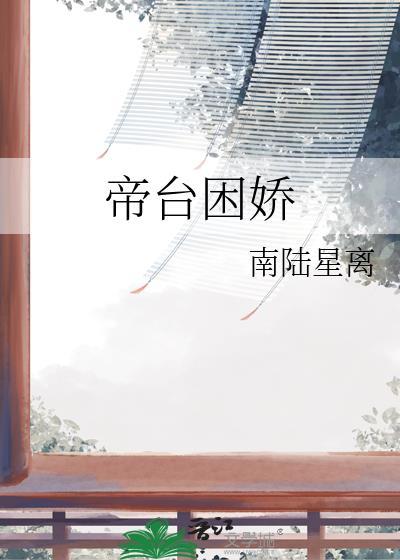 帝台困娇全文免费阅读