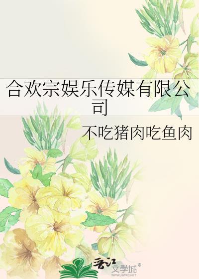 合欢宗娱乐传媒有限公司官网入口