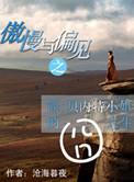 傲慢与偏见之贝内特太太