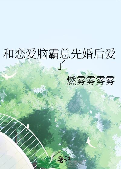 和恋爱对象先婚后爱了短剧演员表