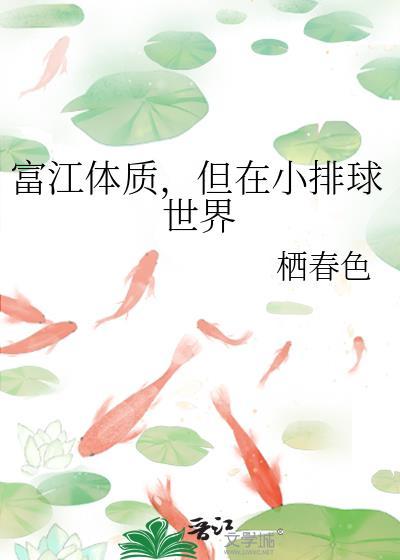 但在小排球世界笔趣阁