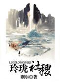 玲珑社稷结局好么