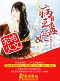病王绝宠毒妃