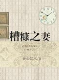 什么叫糟糠之妻