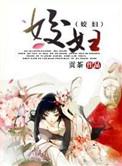 姣妇 第12章