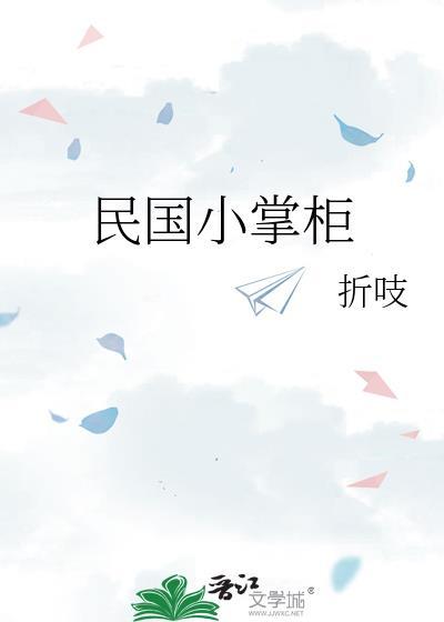 民国小掌柜 折吱