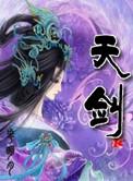 天剑服饰