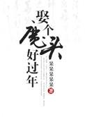 娶个魔头好过年　　　　作者呆呆呆呆呆