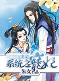 系统之宠妃当道 - 最新章节抢先读正版