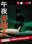 午夜开棺人解析