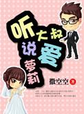 大叔听说你是狐狸精剧透