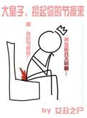 大皇子捡起你的节操来