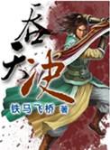 混元吞天决