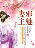 邪魅妻主简介