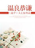 温良恭俭让出自哪里?