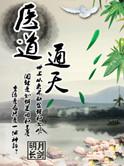 医道通天从一方小吏最新章节列表