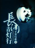 长渊青灯行完整版