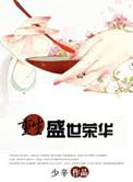 盛世荣华 生香免费阅读