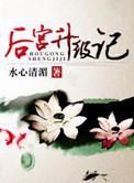 后宫升级记书评