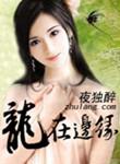 龙在边缘演员表