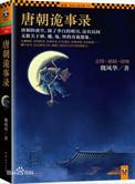 唐朝诡事录原版
