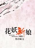 花妖的隐喻与寓意