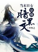 末世女穿今的