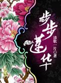 步步莲华什么意思?
