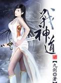 战神道传奇