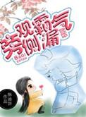 旁观霸气侧漏讲了什么