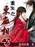 重生之痴傻相公