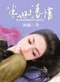 半世清情无删减版