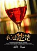 衣冠楚楚的简介
