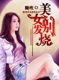 美女发烧图片