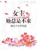女主她还是不来