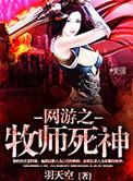 网游之牧师不好惹