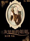 灰姑娘的姐姐变成瞎子了吗