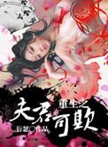 重生之夫君可欺未删减版