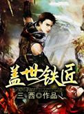 盖世铁匠动漫在线观看