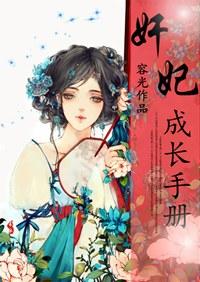 奸妃成长手册书评
